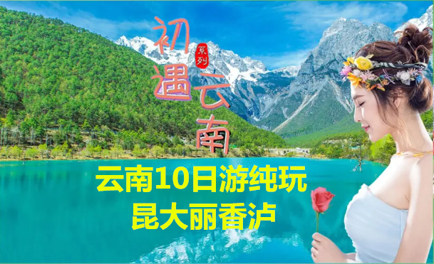 万彩纯玩10日游:昆明大理丽江香格里拉泸沽湖